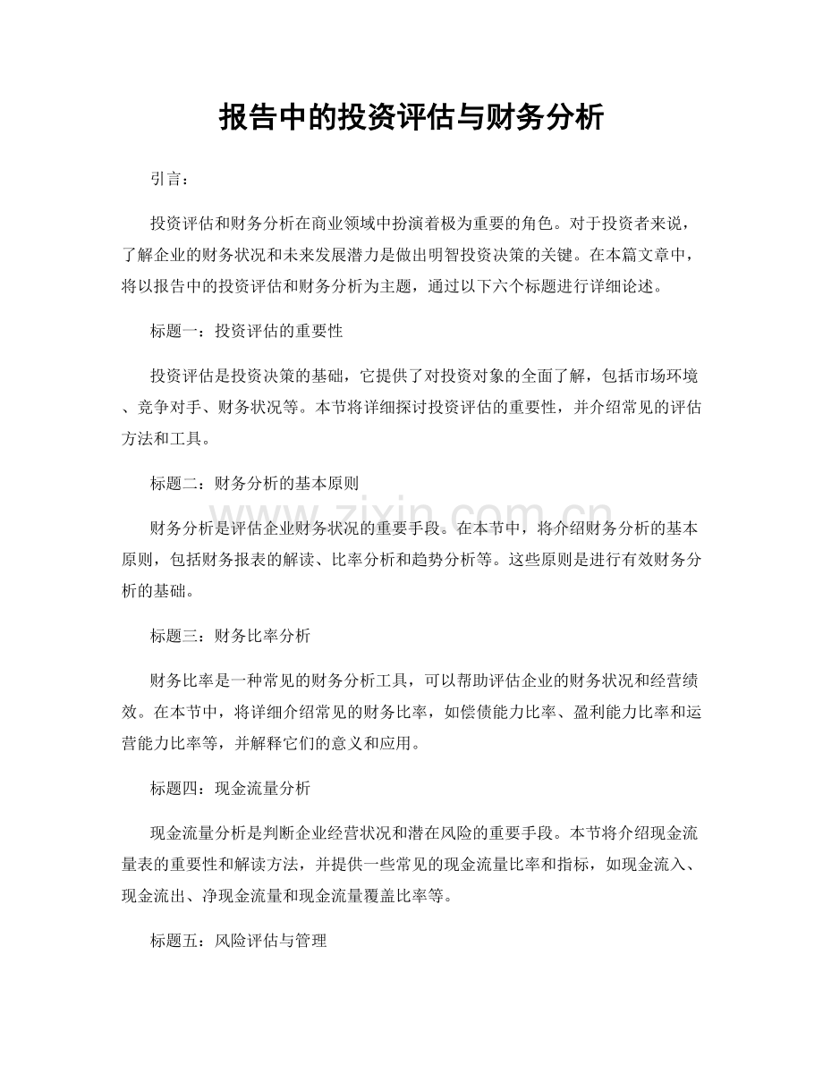 报告中的投资评估与财务分析.docx_第1页