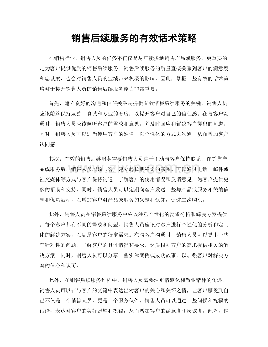 销售后续服务的有效话术策略.docx_第1页