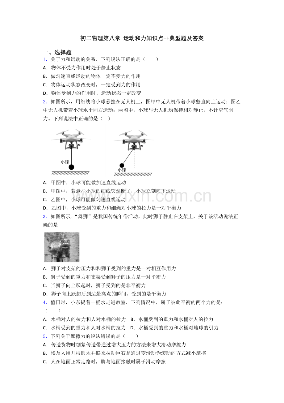 初二物理第八章-运动和力知识点-+典型题及答案.doc_第1页