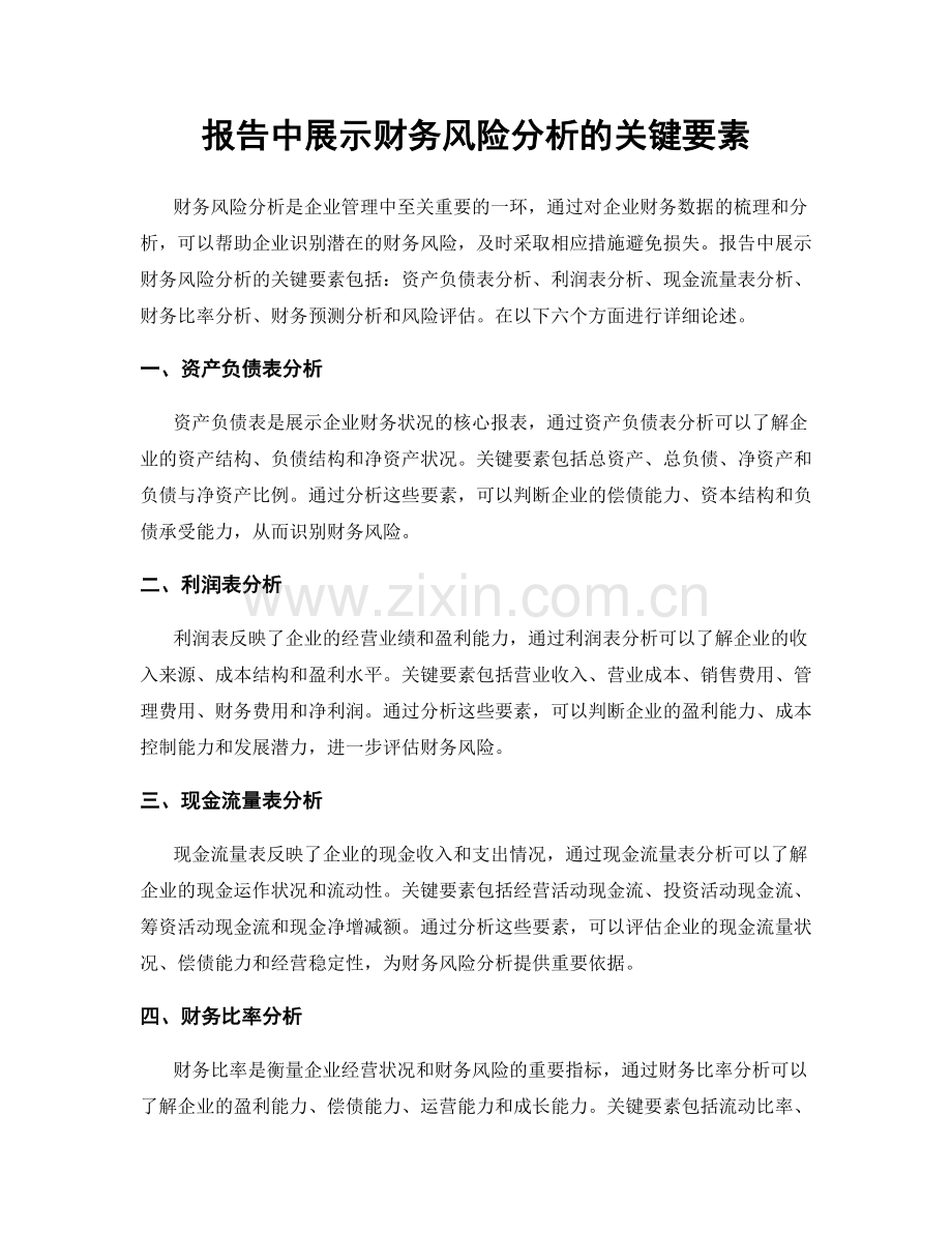 报告中展示财务风险分析的关键要素.docx_第1页