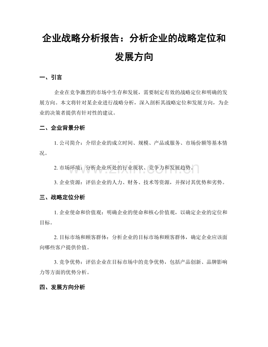 企业战略分析报告：分析企业的战略定位和发展方向.docx_第1页