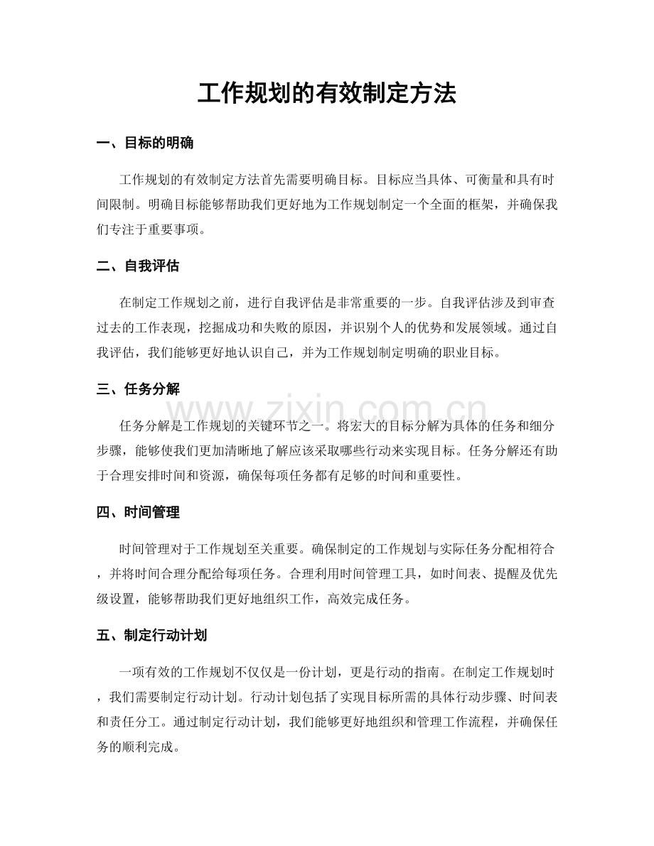 工作规划的有效制定方法.docx_第1页