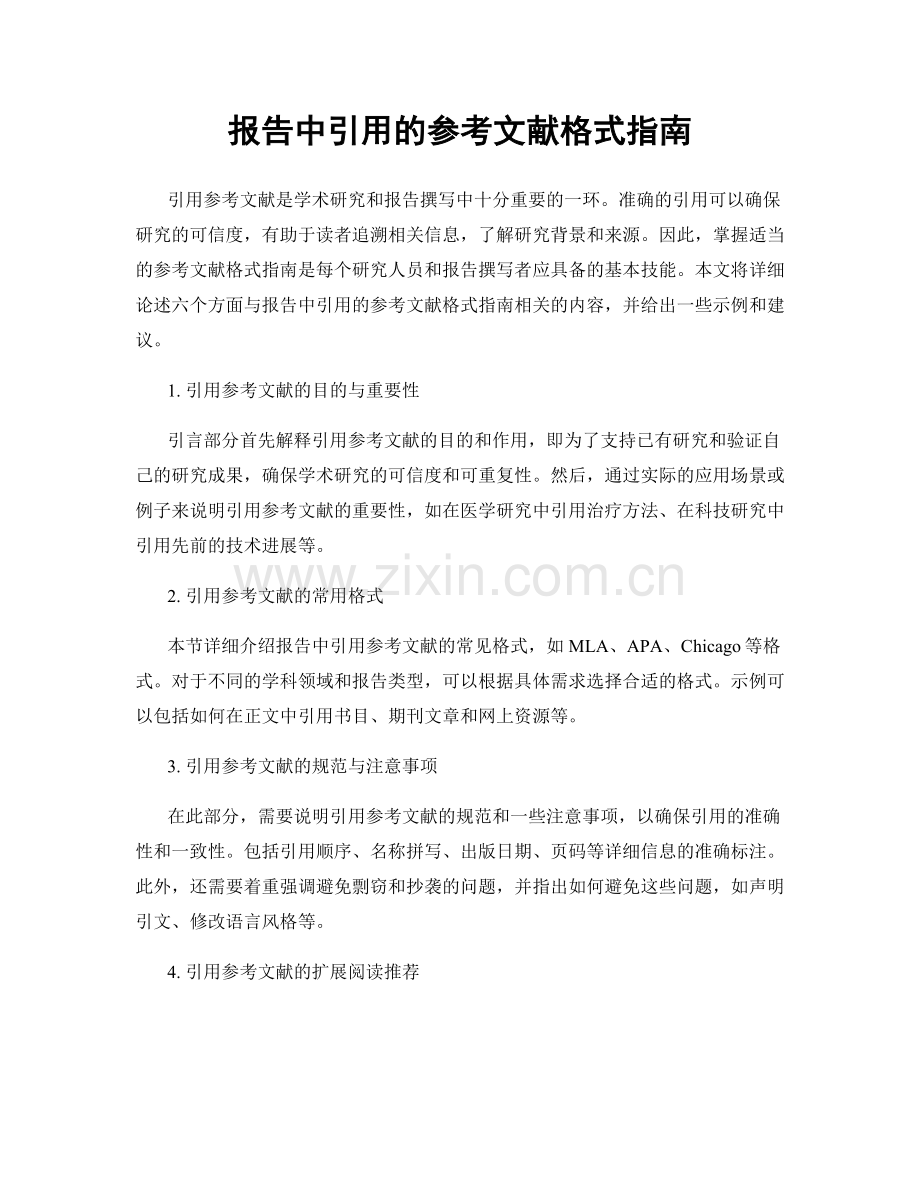 报告中引用的参考文献格式指南.docx_第1页