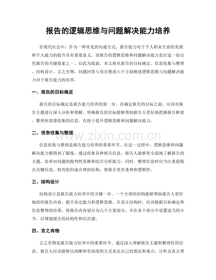 报告的逻辑思维与问题解决能力培养.docx_第1页