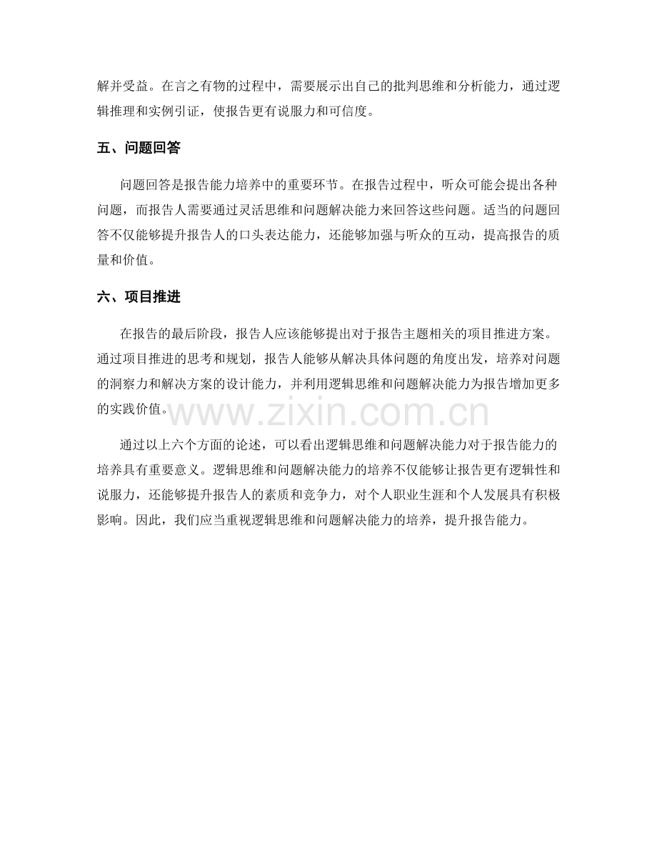 报告的逻辑思维与问题解决能力培养.docx_第2页