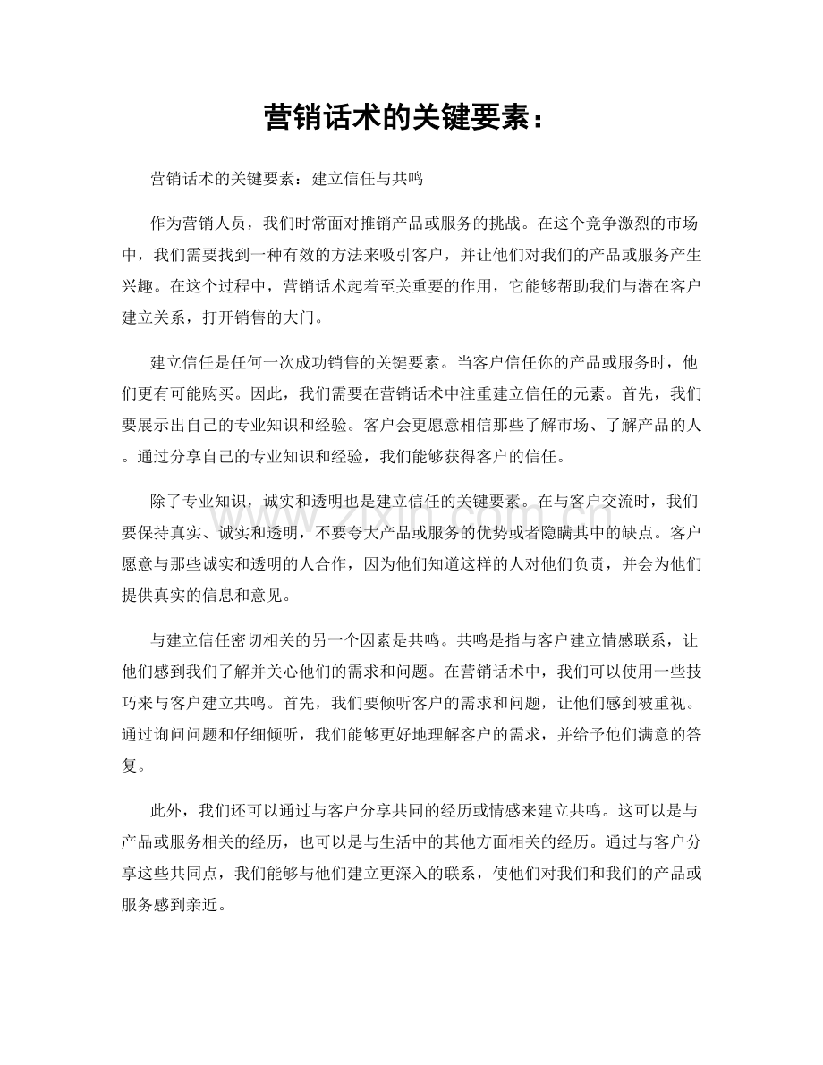 营销话术的关键要素：.docx_第1页