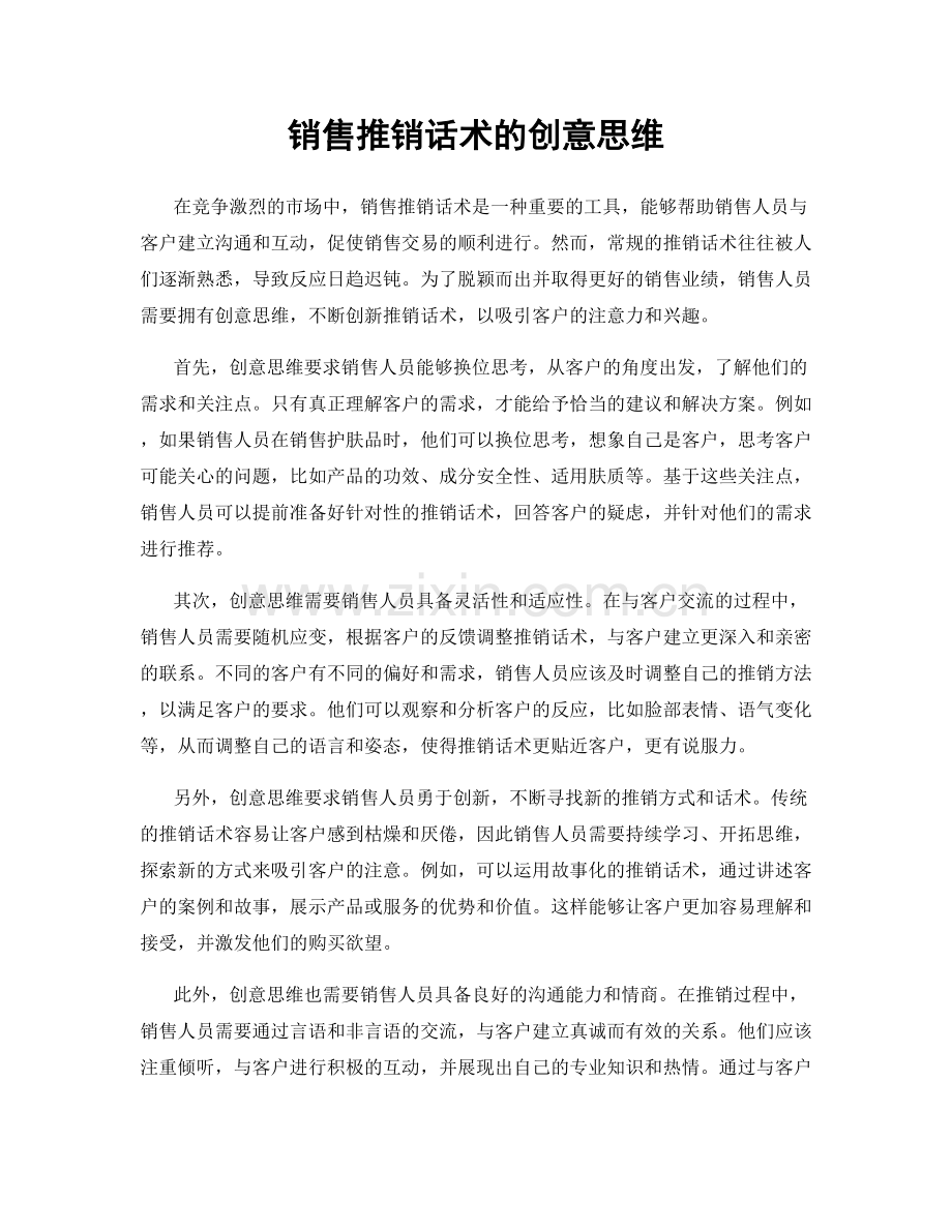 销售推销话术的创意思维.docx_第1页