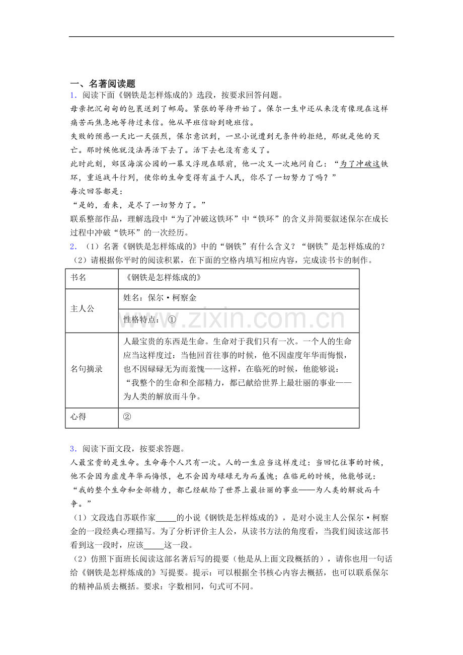 《钢铁是怎样炼成的》名著练习试题带答案(1).doc_第1页