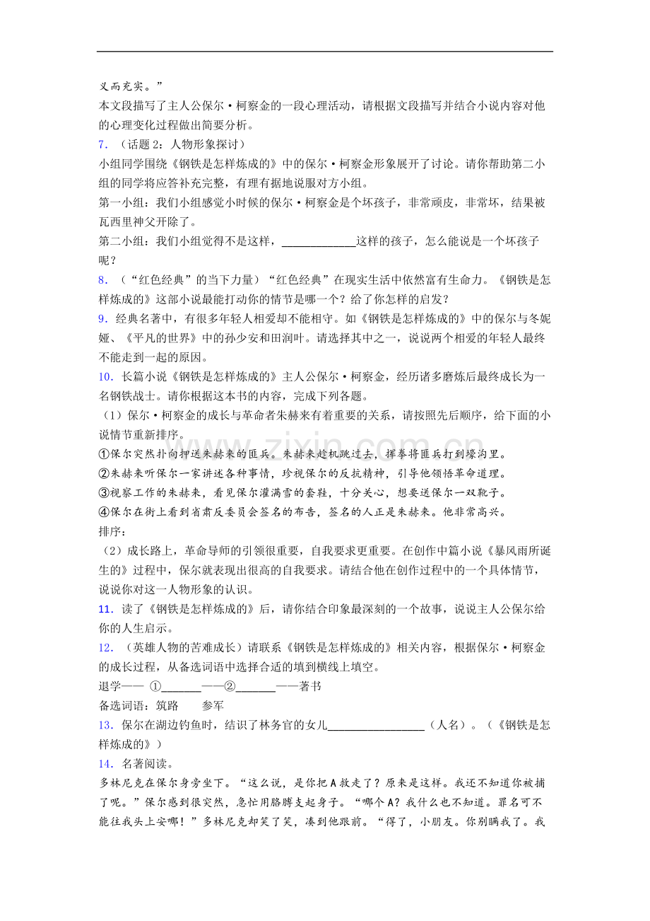 《钢铁是怎样炼成的》名著练习试题带答案(1).doc_第3页