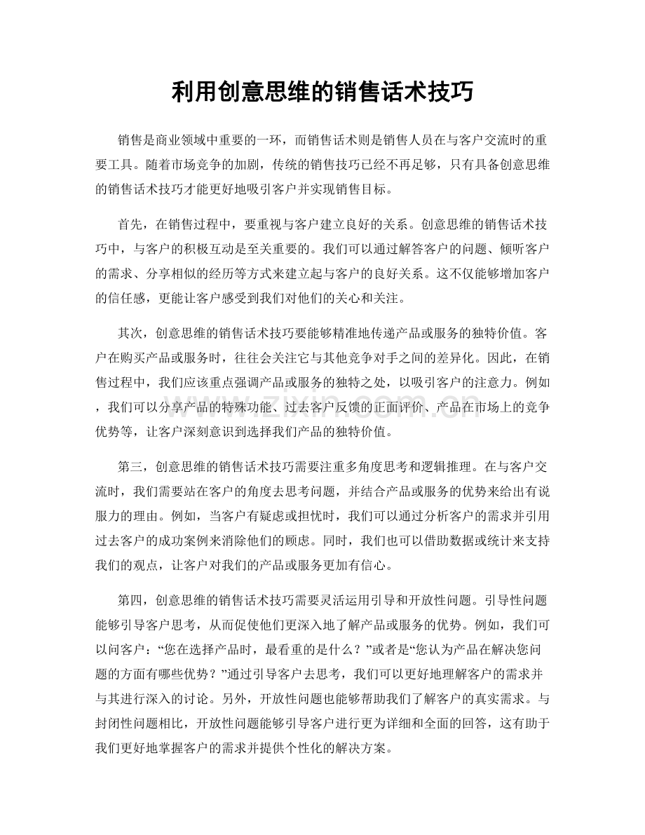 利用创意思维的销售话术技巧.docx_第1页