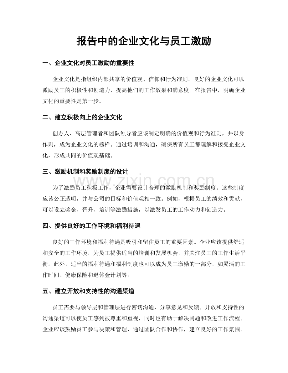 报告中的企业文化与员工激励.docx_第1页