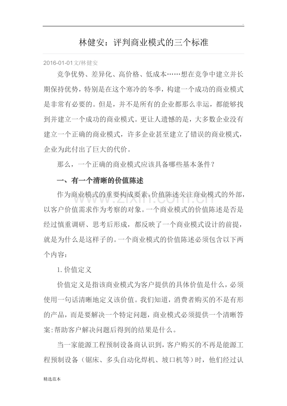 3.评判商业模式的三个标准.doc_第1页