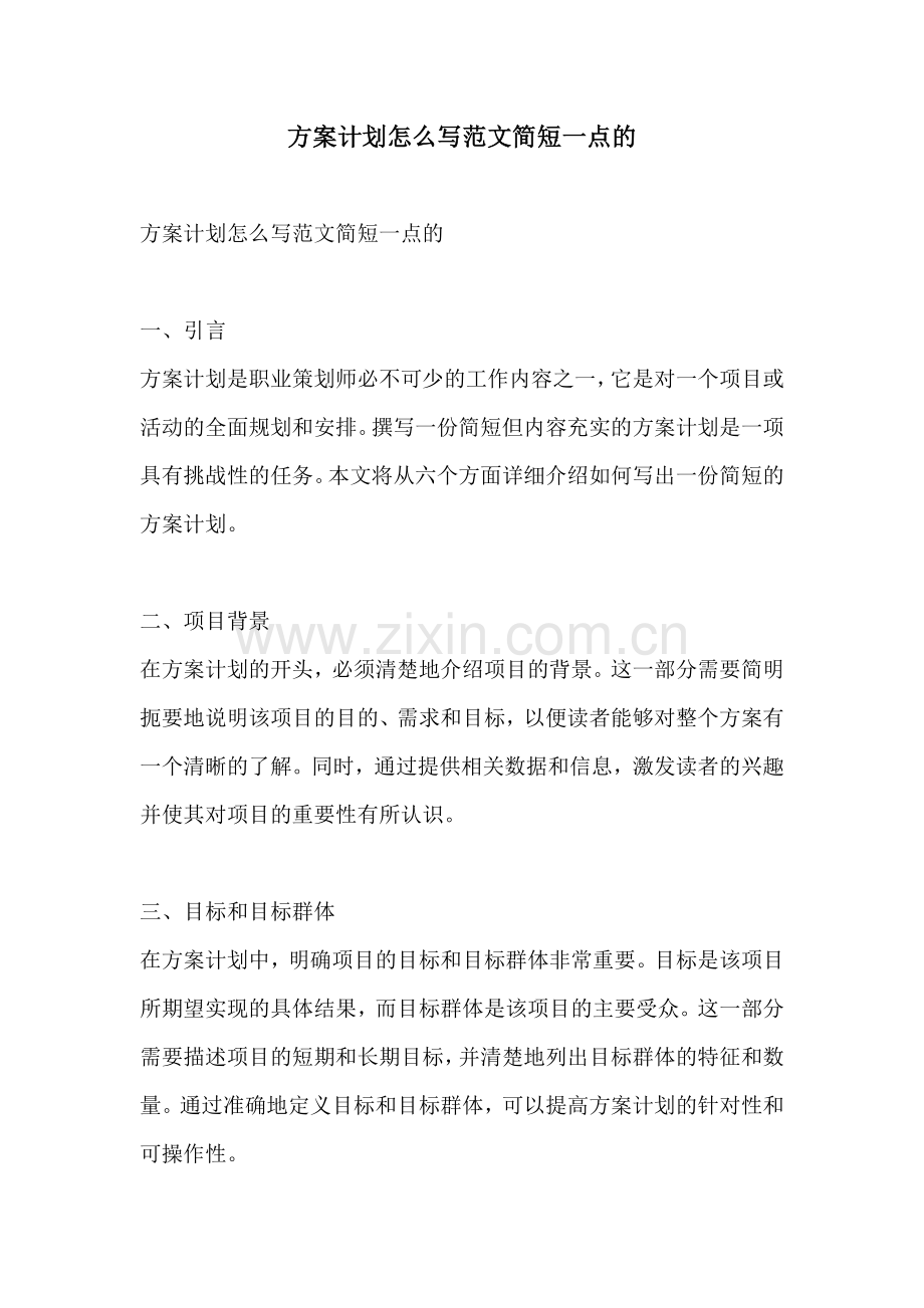 方案计划怎么写范文简短一点的.docx_第1页