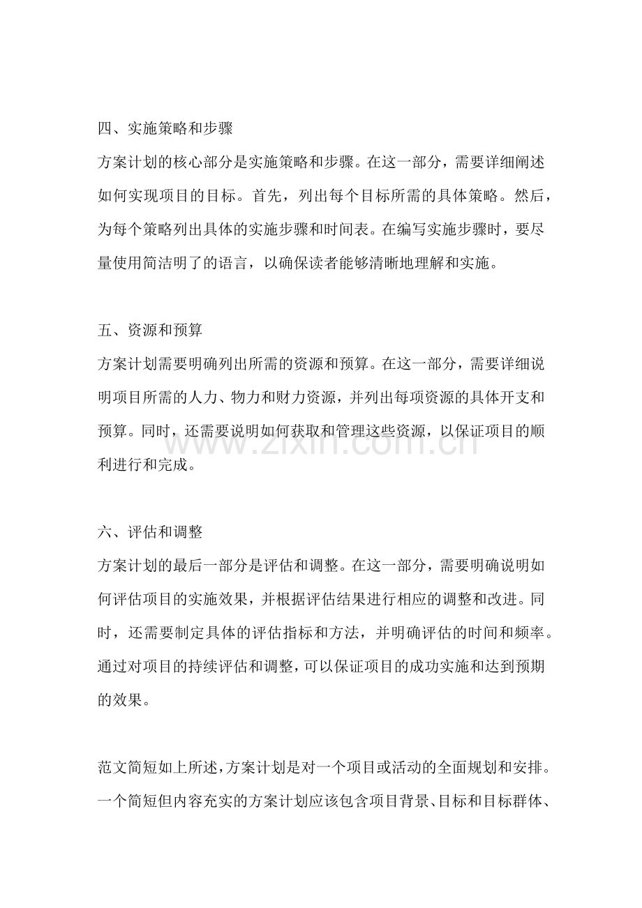 方案计划怎么写范文简短一点的.docx_第2页