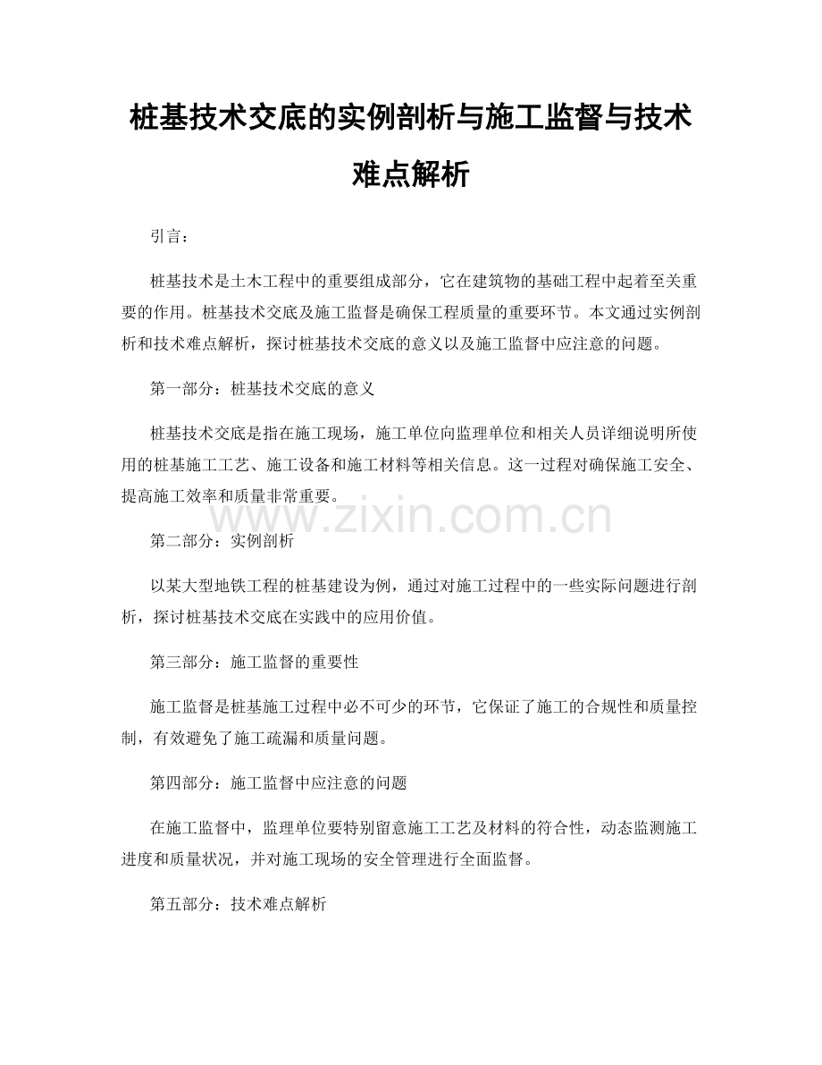 桩基技术交底的实例剖析与施工监督与技术难点解析.docx_第1页