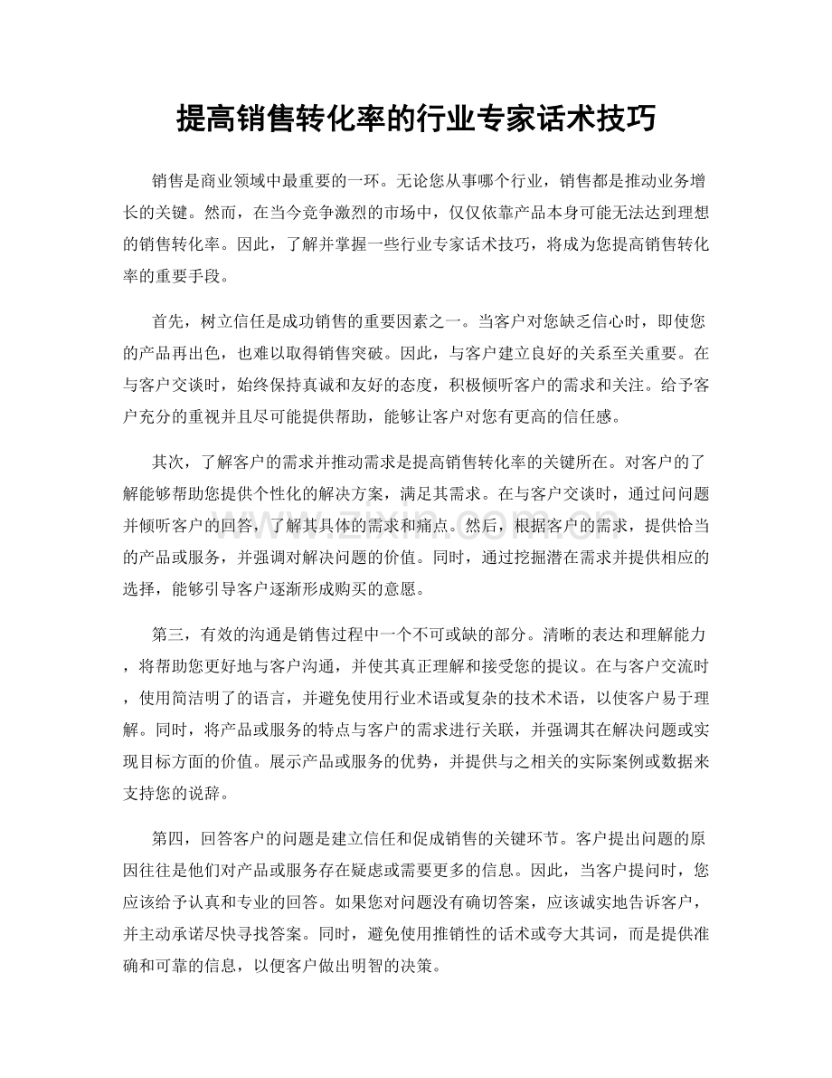 提高销售转化率的行业专家话术技巧.docx_第1页