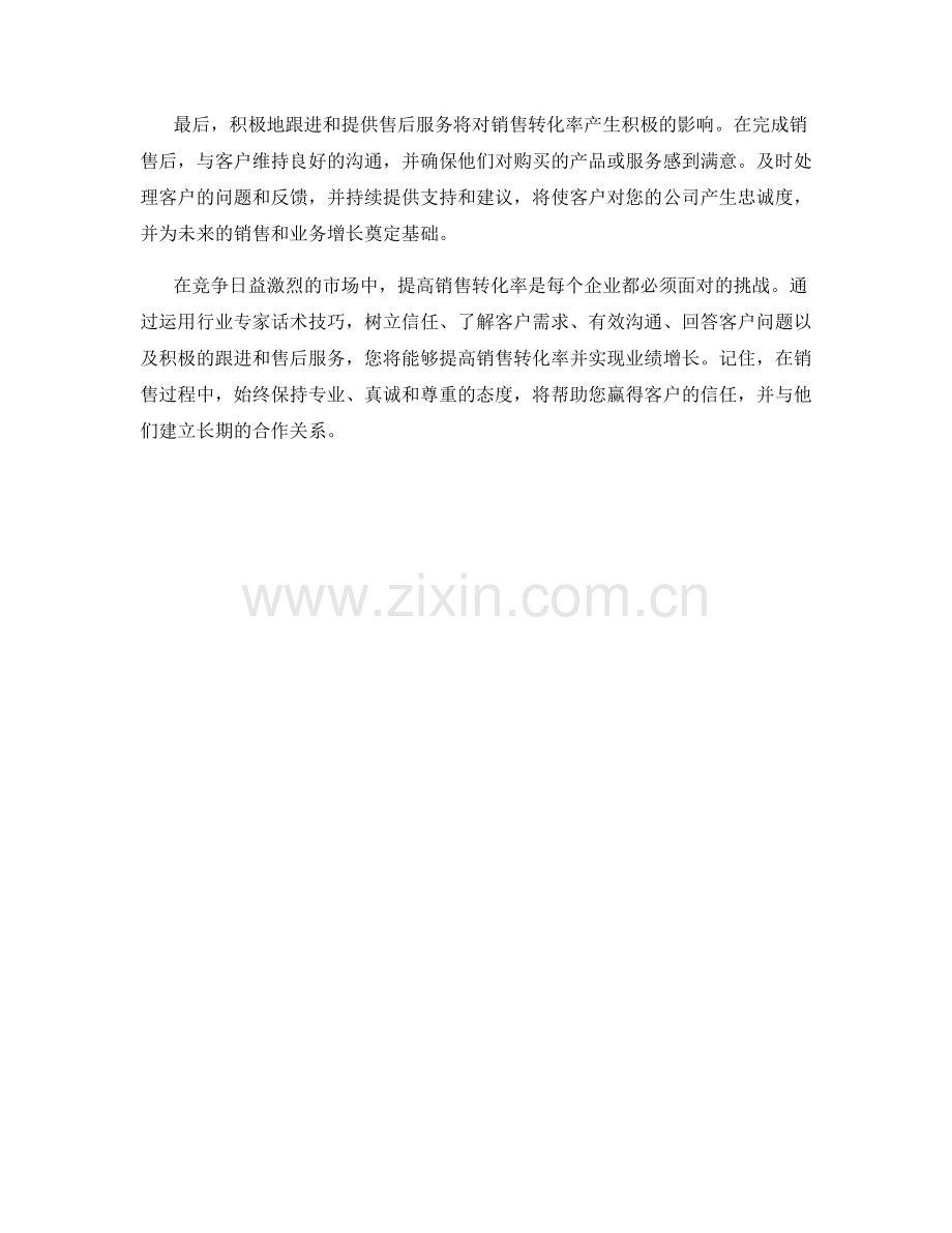 提高销售转化率的行业专家话术技巧.docx_第2页