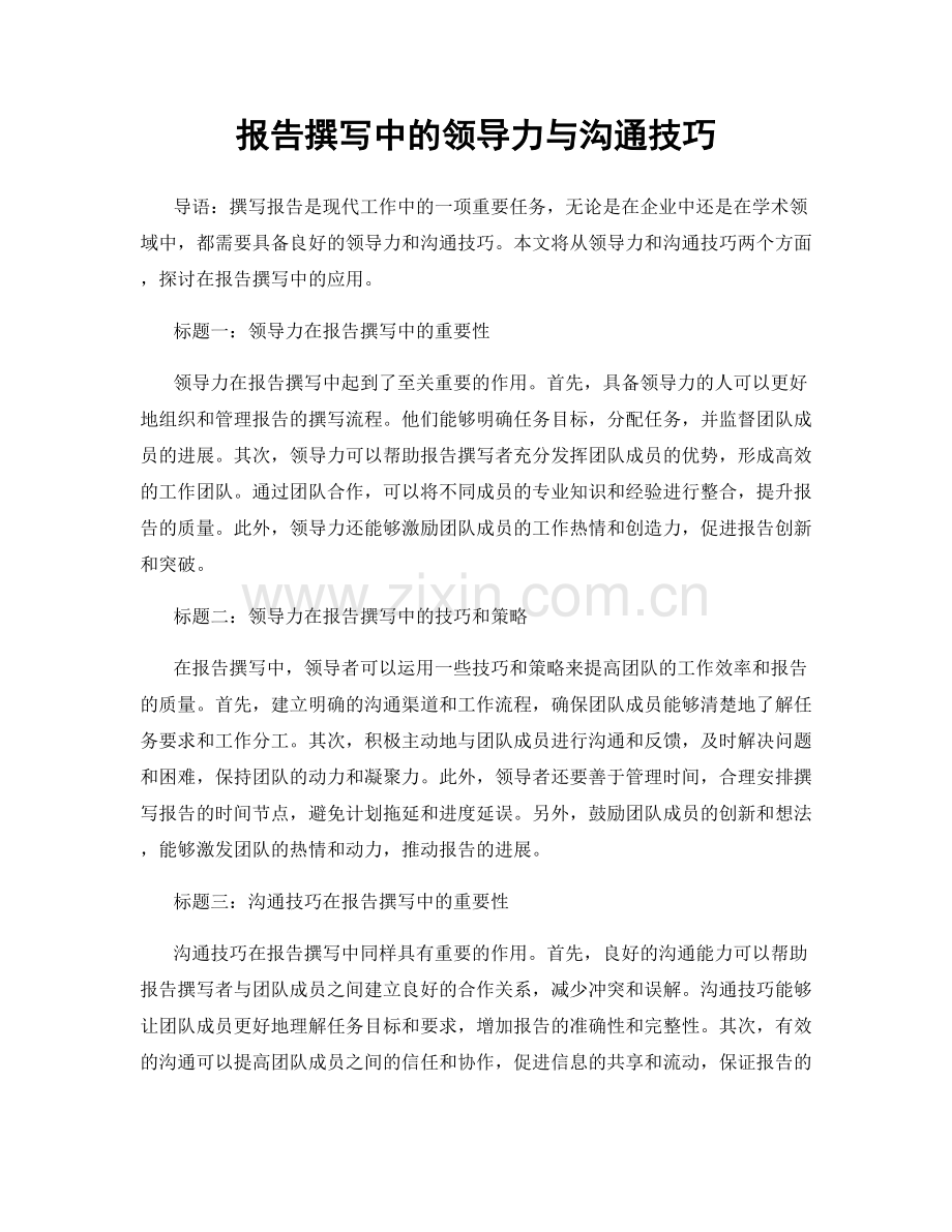 报告撰写中的领导力与沟通技巧.docx_第1页