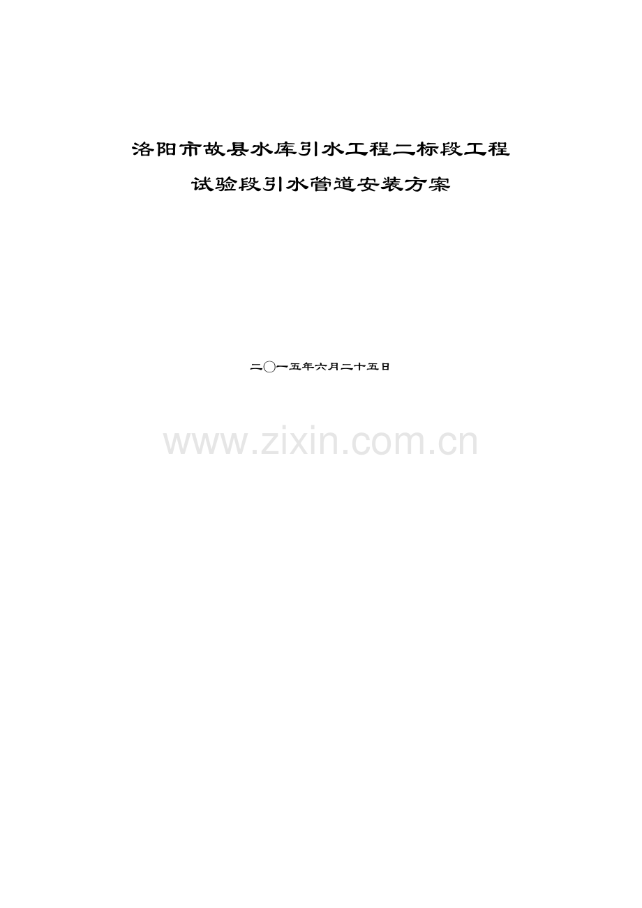 洛阳市故县水库引水工程二标段工程试验段引水管道安装方案.doc_第1页