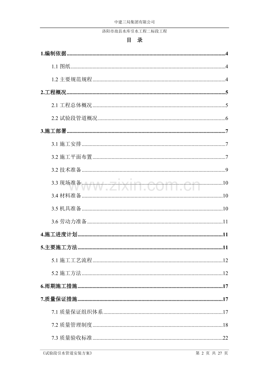 洛阳市故县水库引水工程二标段工程试验段引水管道安装方案.doc_第2页