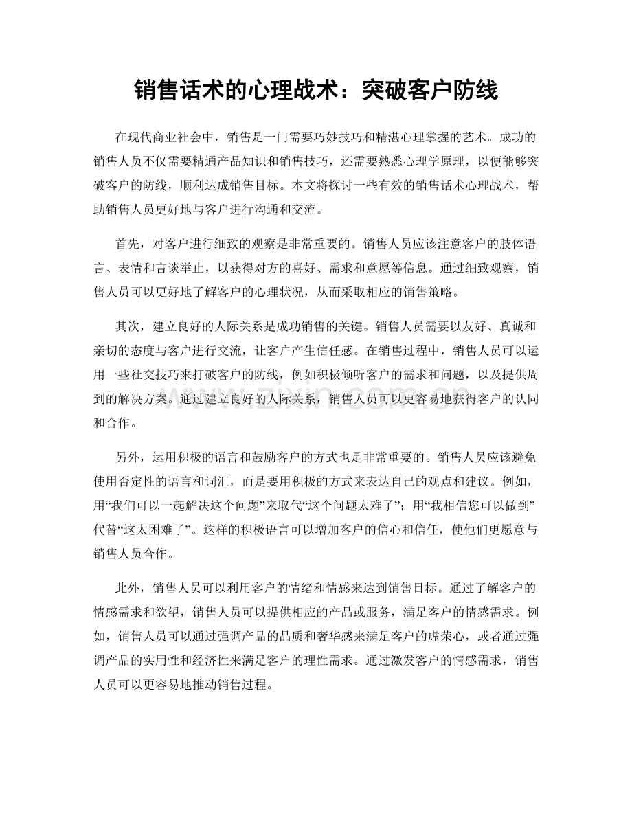 销售话术的心理战术：突破客户防线.docx_第1页