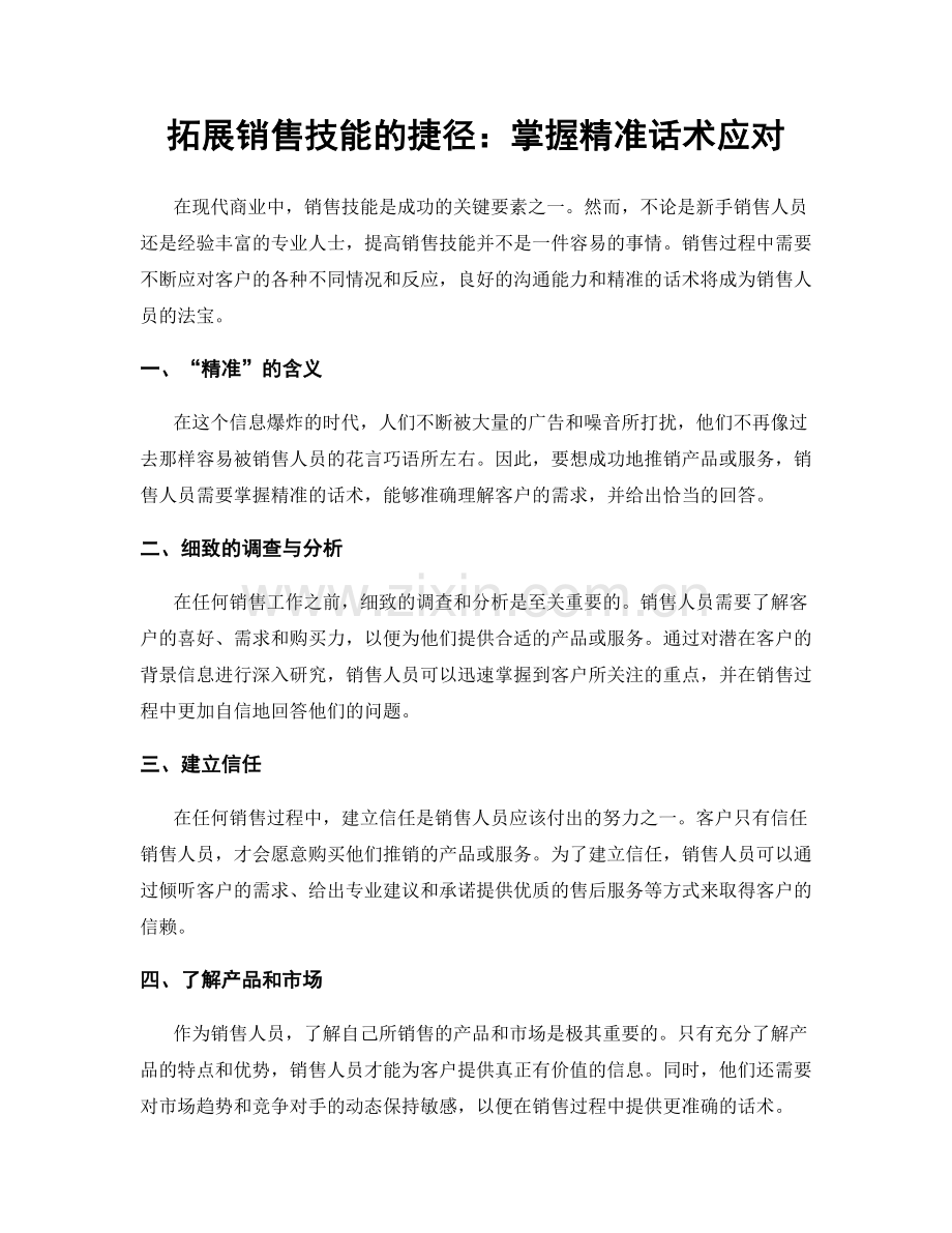 拓展销售技能的捷径：掌握精准话术应对.docx_第1页