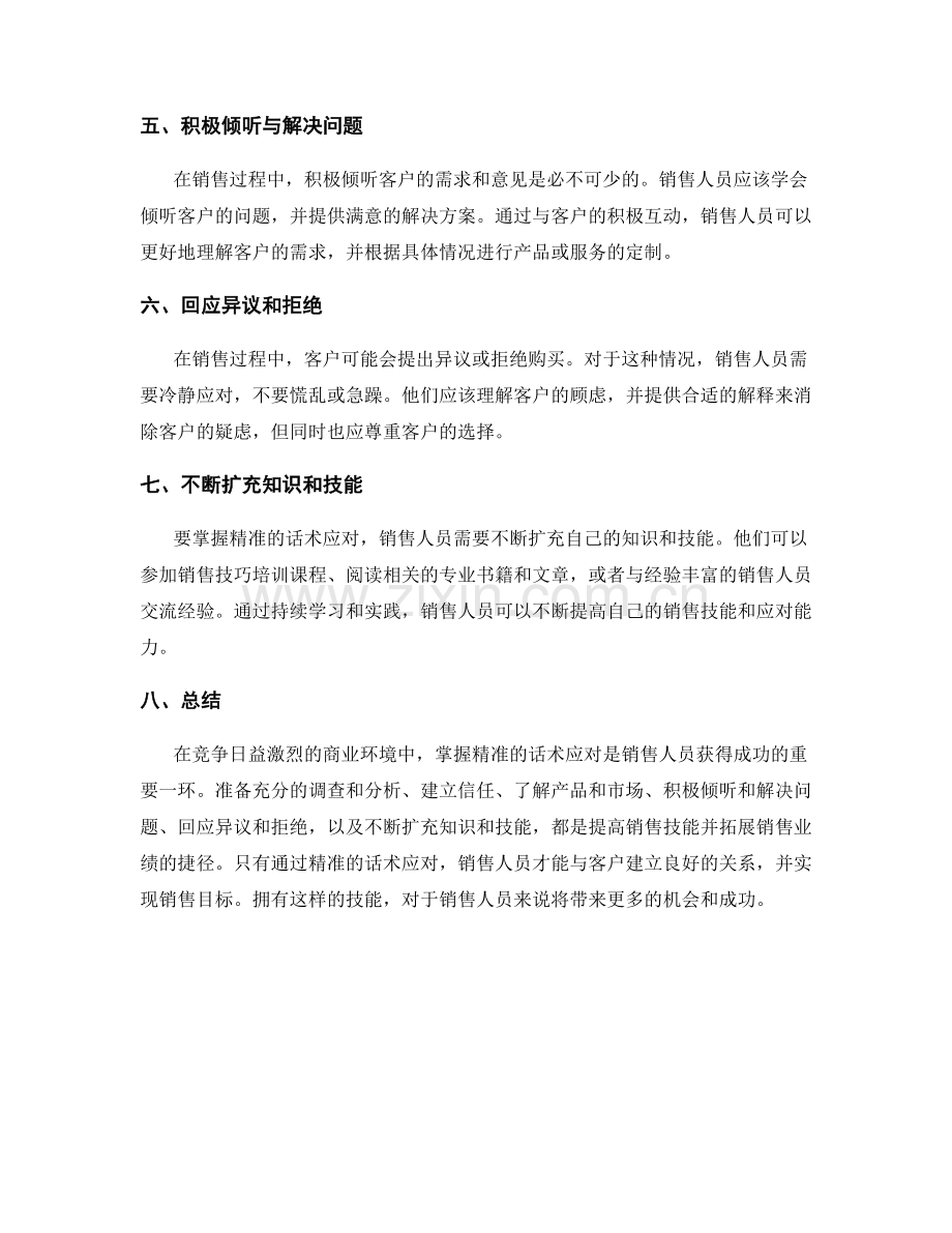 拓展销售技能的捷径：掌握精准话术应对.docx_第2页