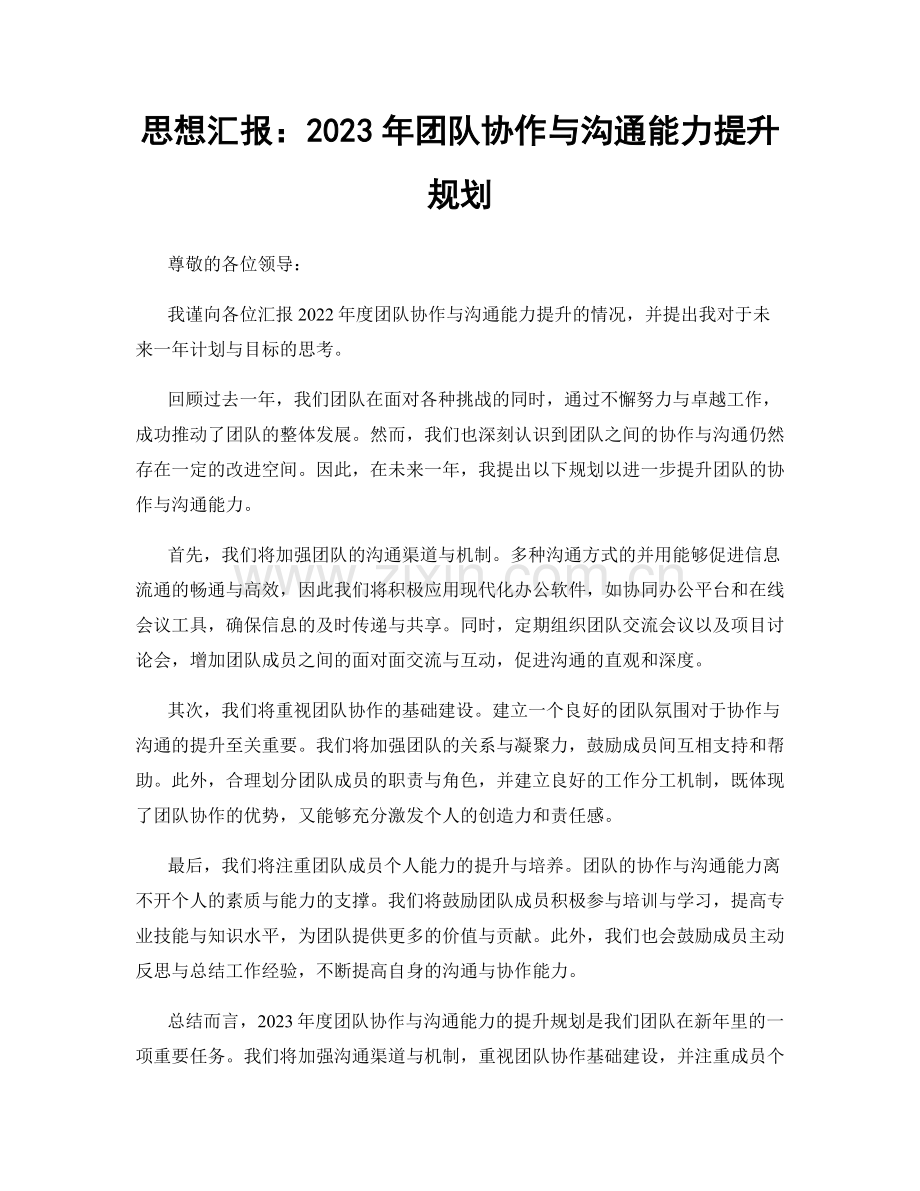 思想汇报：2023年团队协作与沟通能力提升规划.docx_第1页