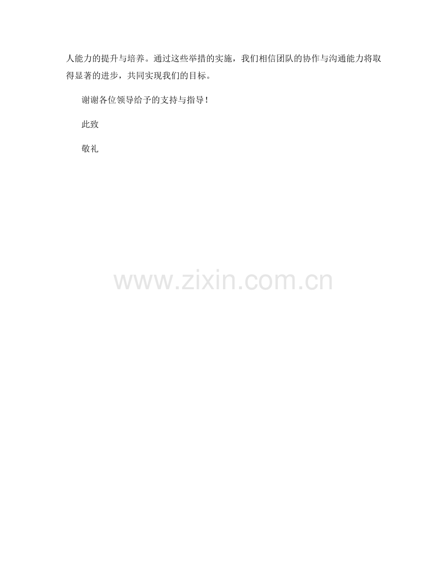 思想汇报：2023年团队协作与沟通能力提升规划.docx_第2页