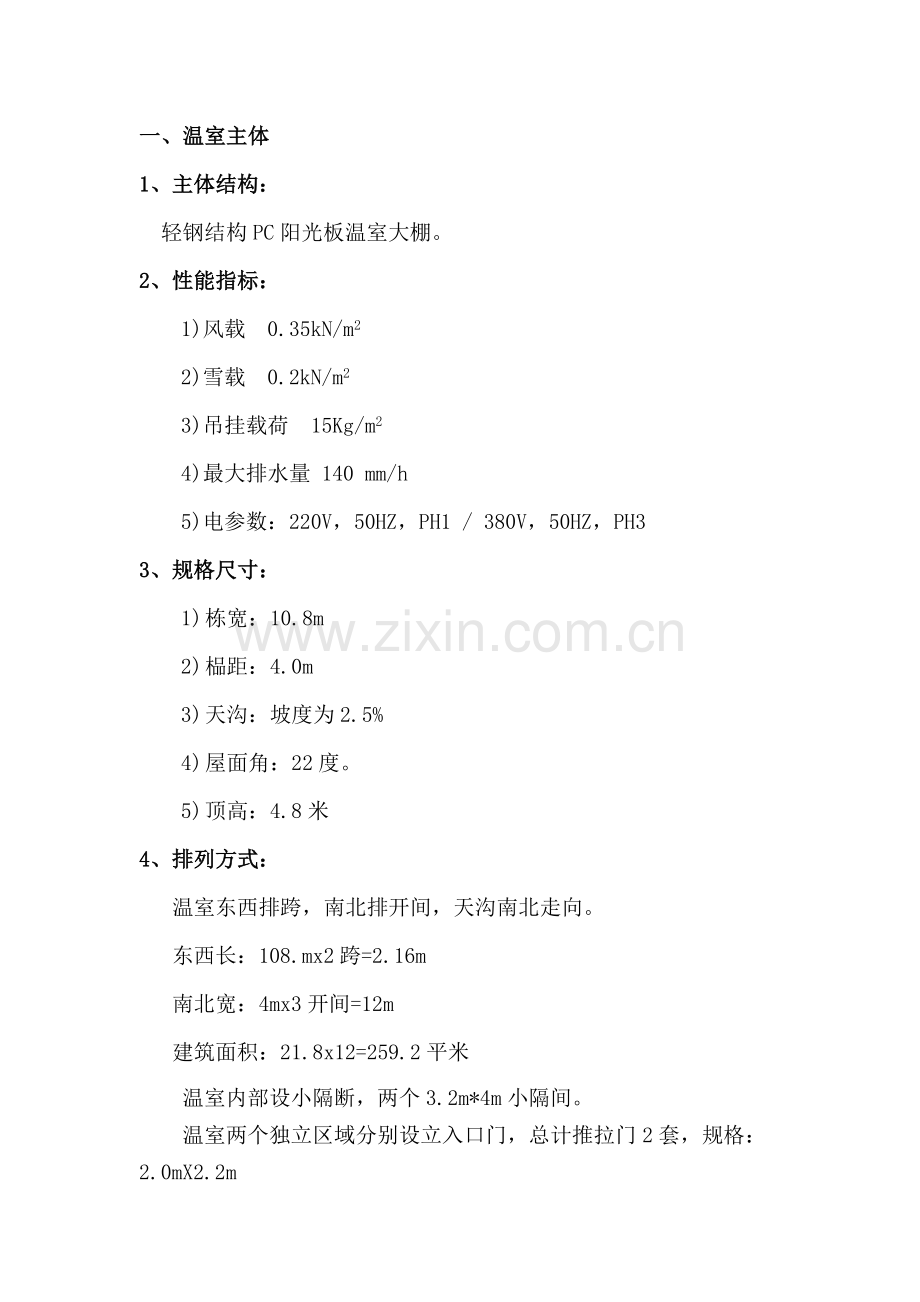 轻钢结构PC阳光板温室大棚工程施工方案.doc_第1页