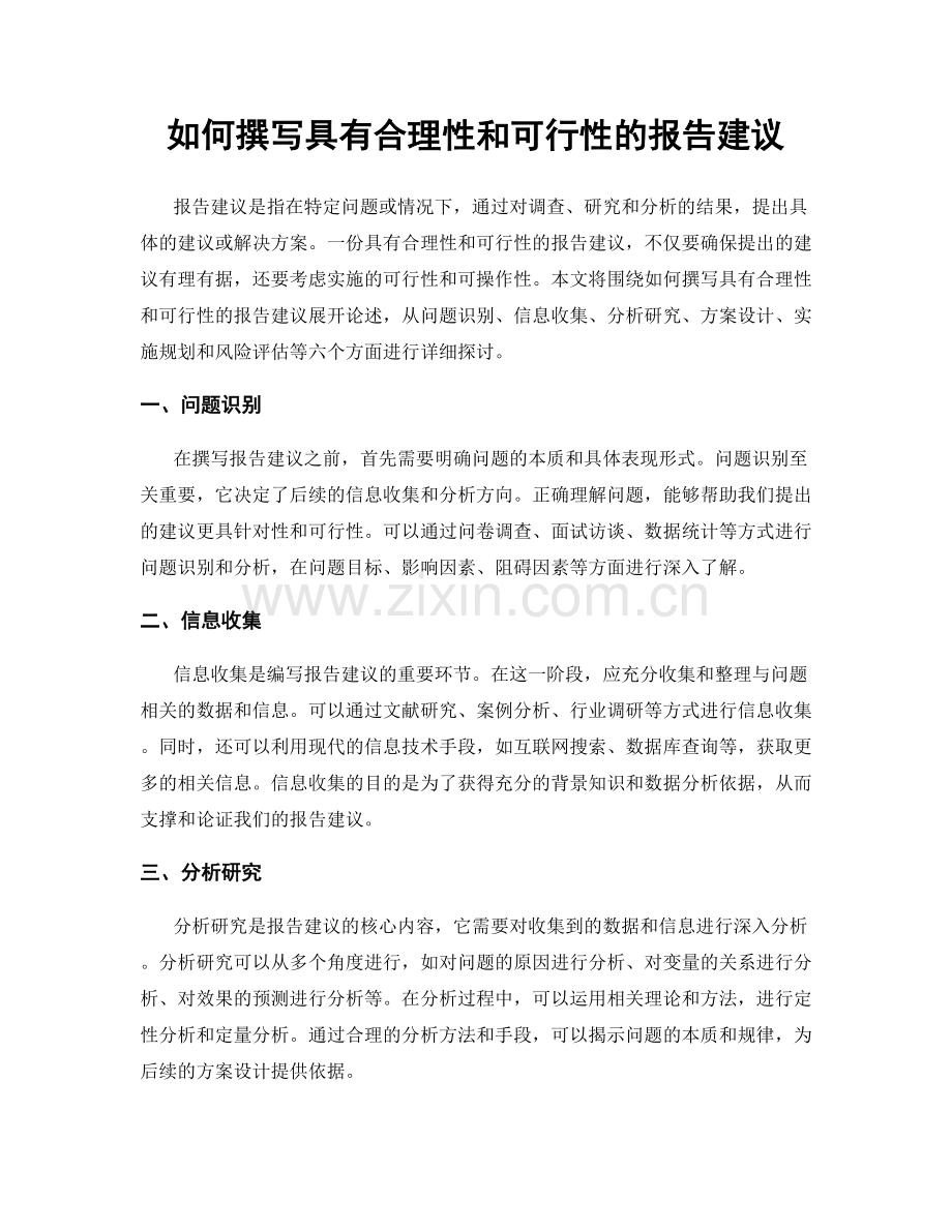 如何撰写具有合理性和可行性的报告建议.docx_第1页