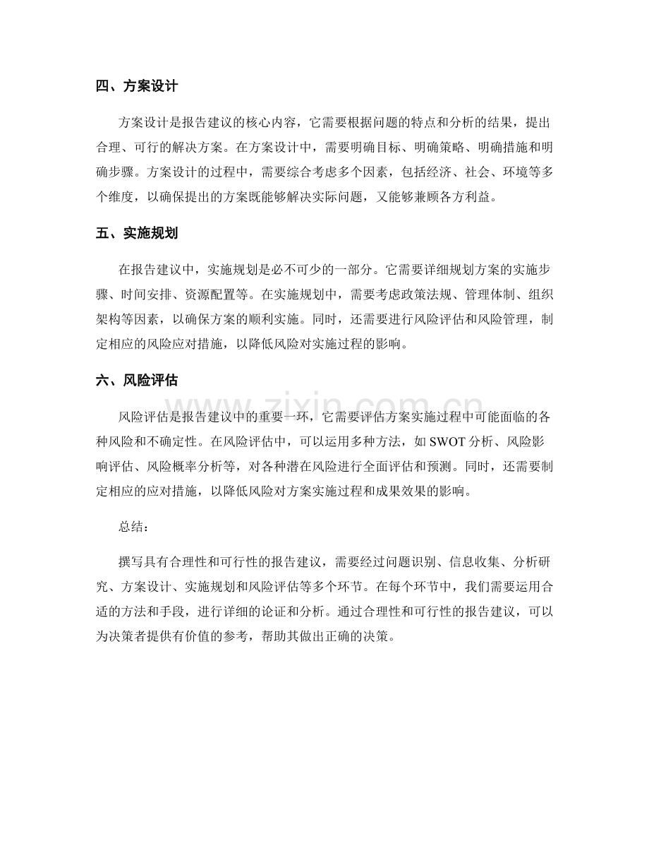 如何撰写具有合理性和可行性的报告建议.docx_第2页