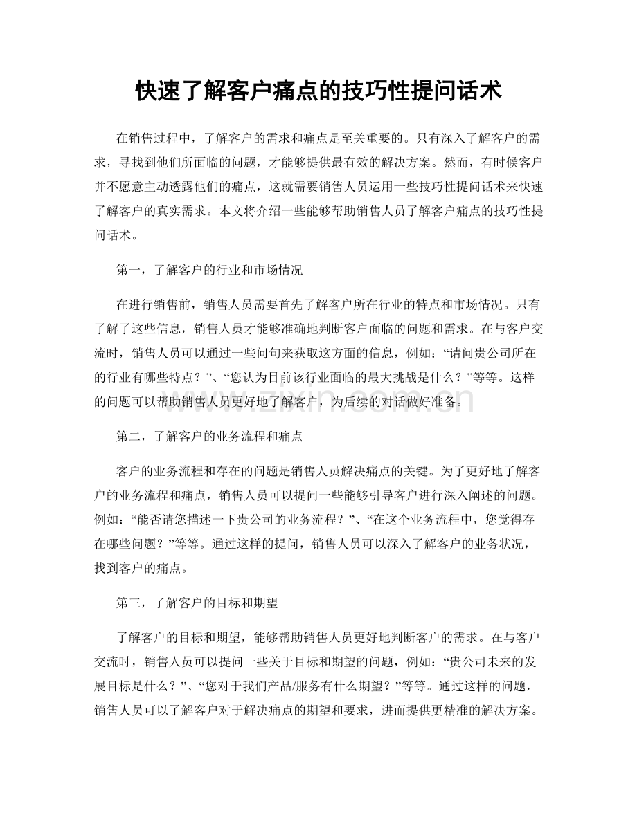 快速了解客户痛点的技巧性提问话术.docx_第1页