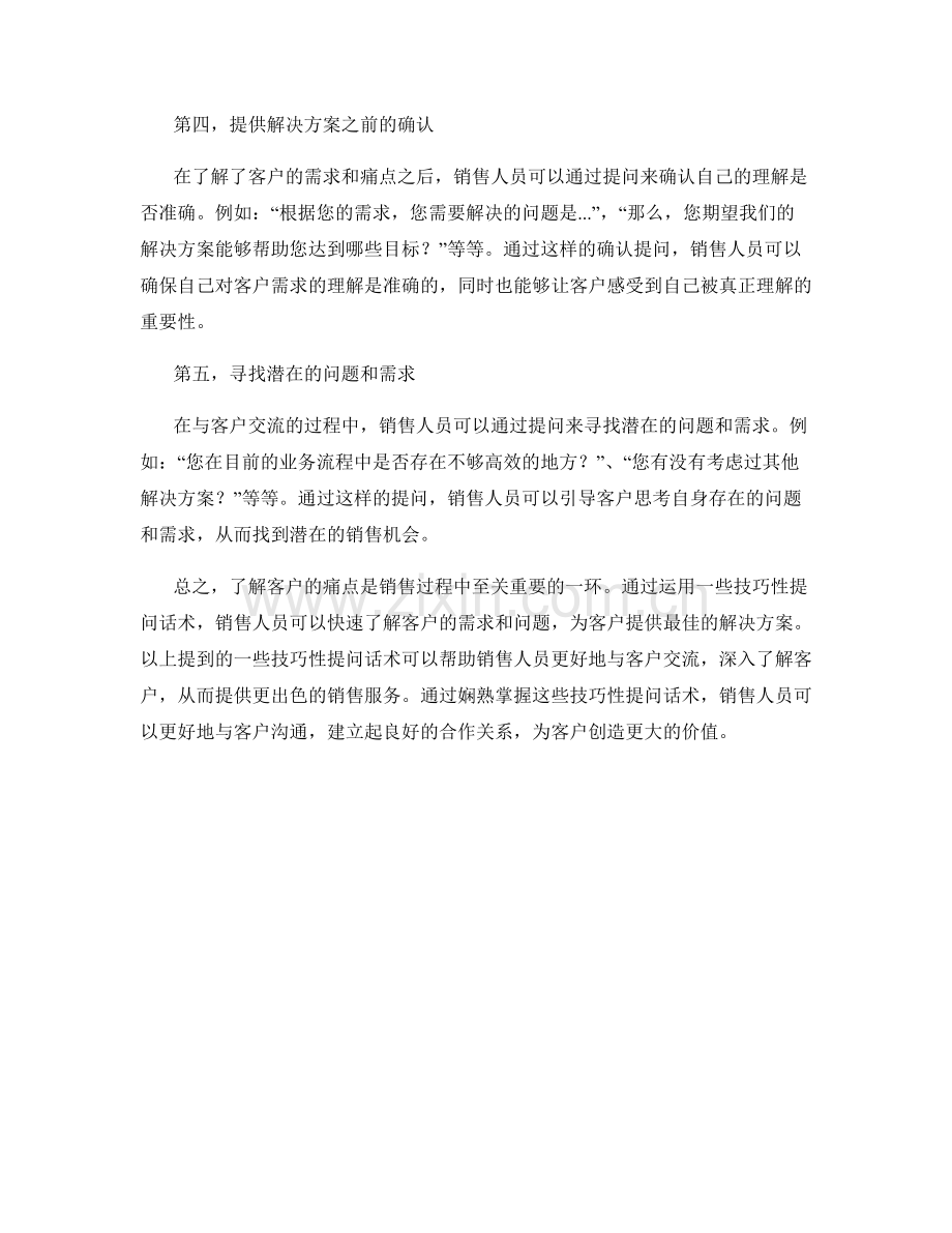 快速了解客户痛点的技巧性提问话术.docx_第2页