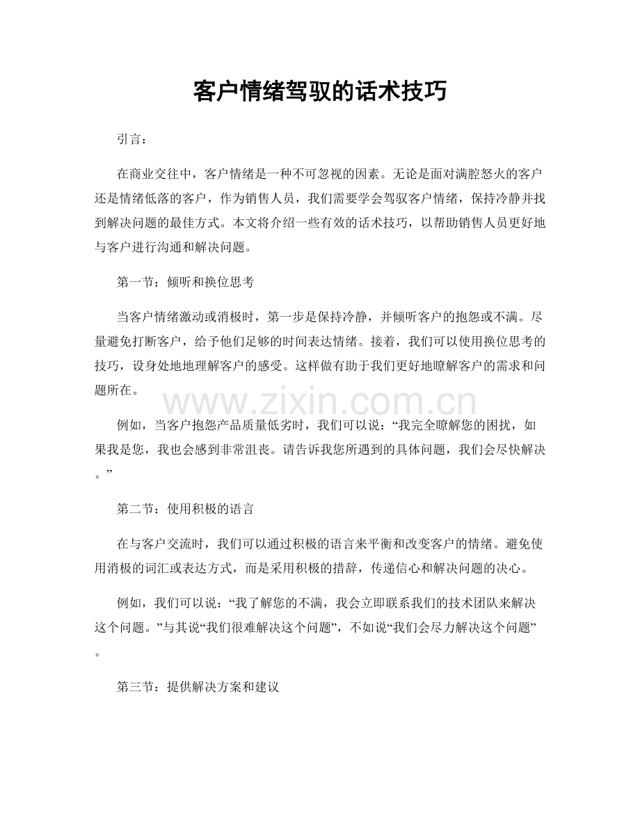 客户情绪驾驭的话术技巧.docx_第1页