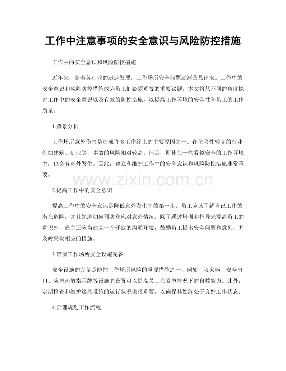 工作中注意事项的安全意识与风险防控措施.docx_第1页