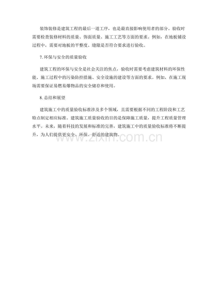 建筑施工中的质量验收标准解析.docx_第2页