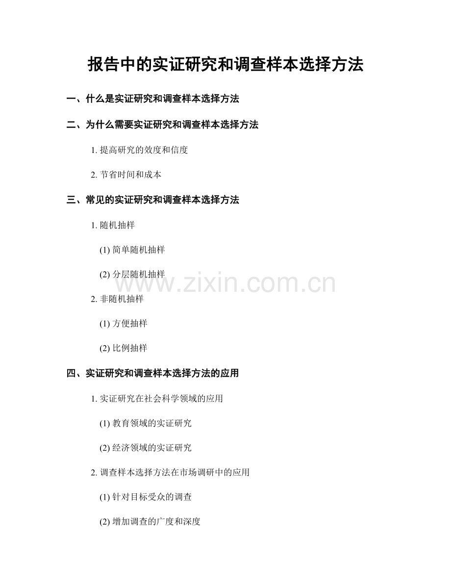 报告中的实证研究和调查样本选择方法.docx_第1页