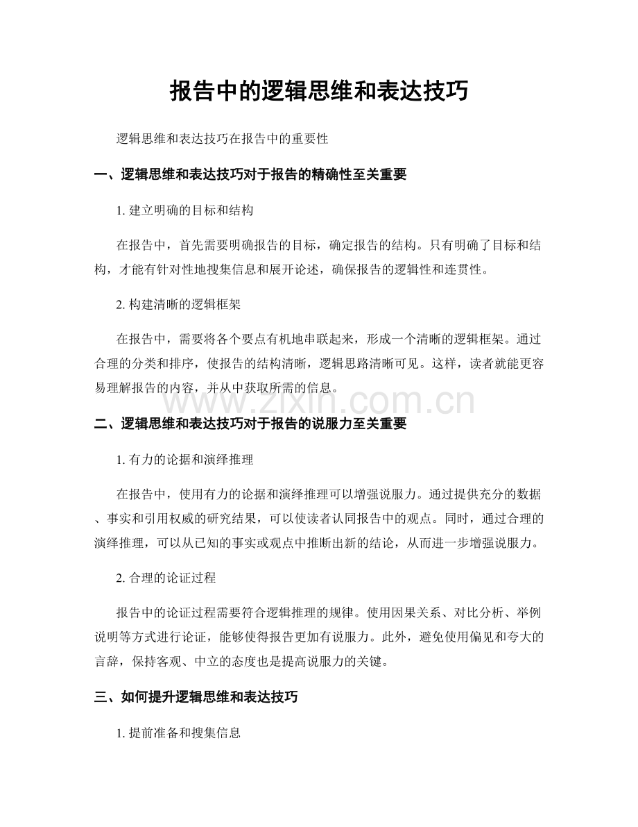 报告中的逻辑思维和表达技巧.docx_第1页