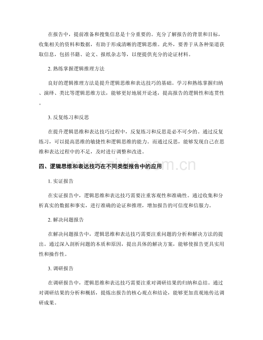 报告中的逻辑思维和表达技巧.docx_第2页