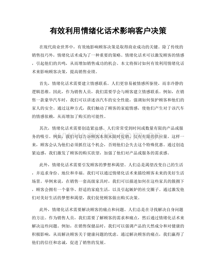 有效利用情绪化话术影响客户决策.docx_第1页