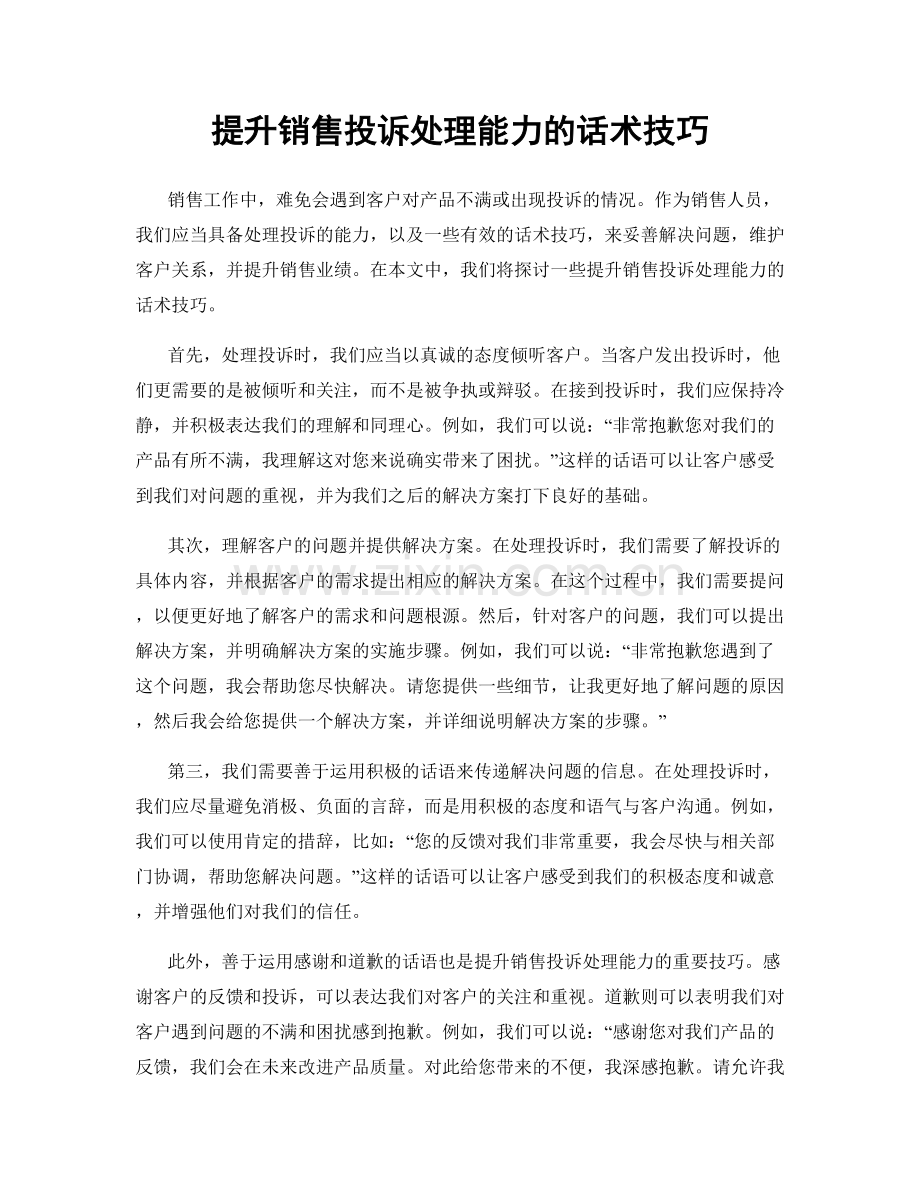 提升销售投诉处理能力的话术技巧.docx_第1页