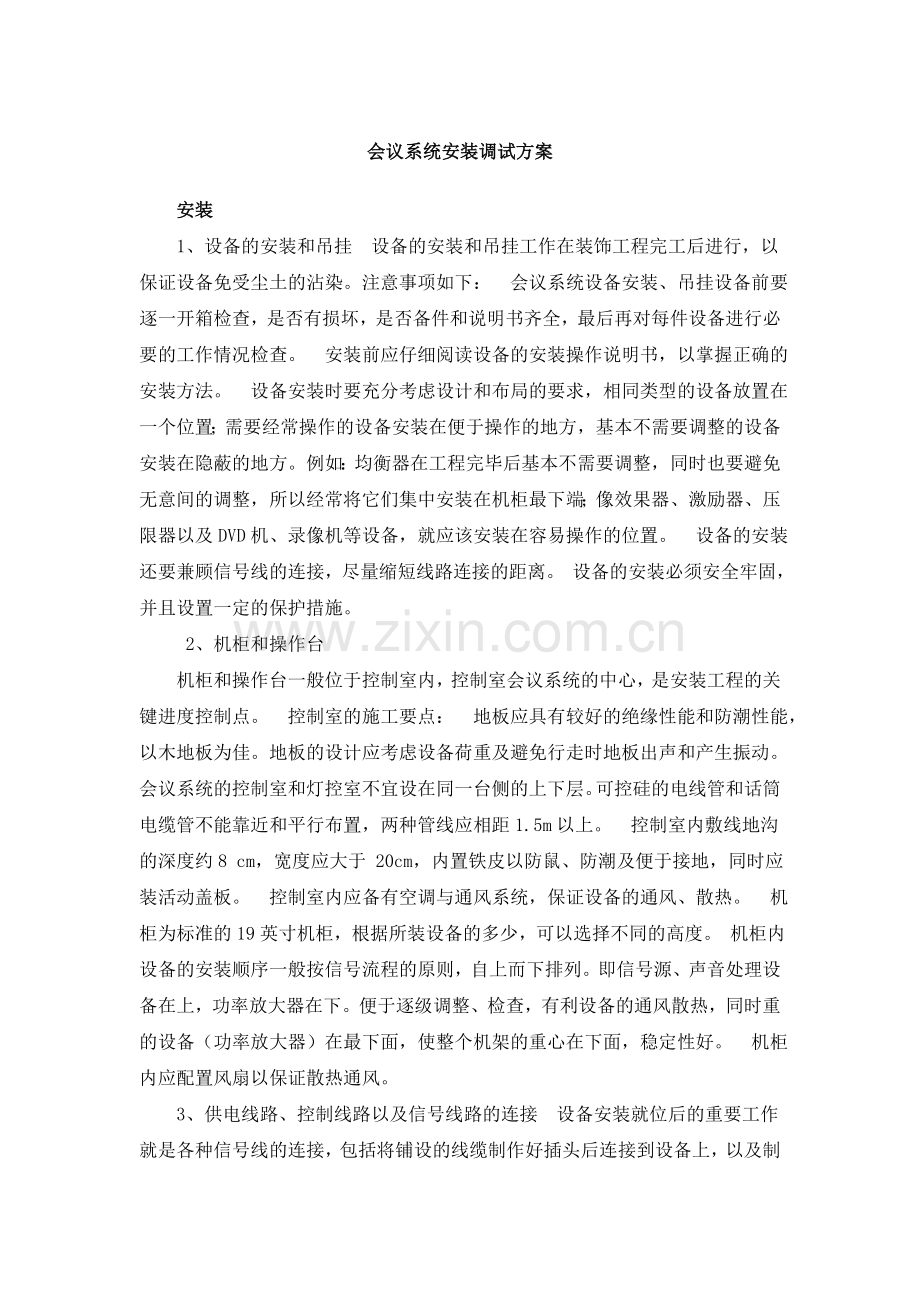 会议系统安装调试方案.doc_第1页