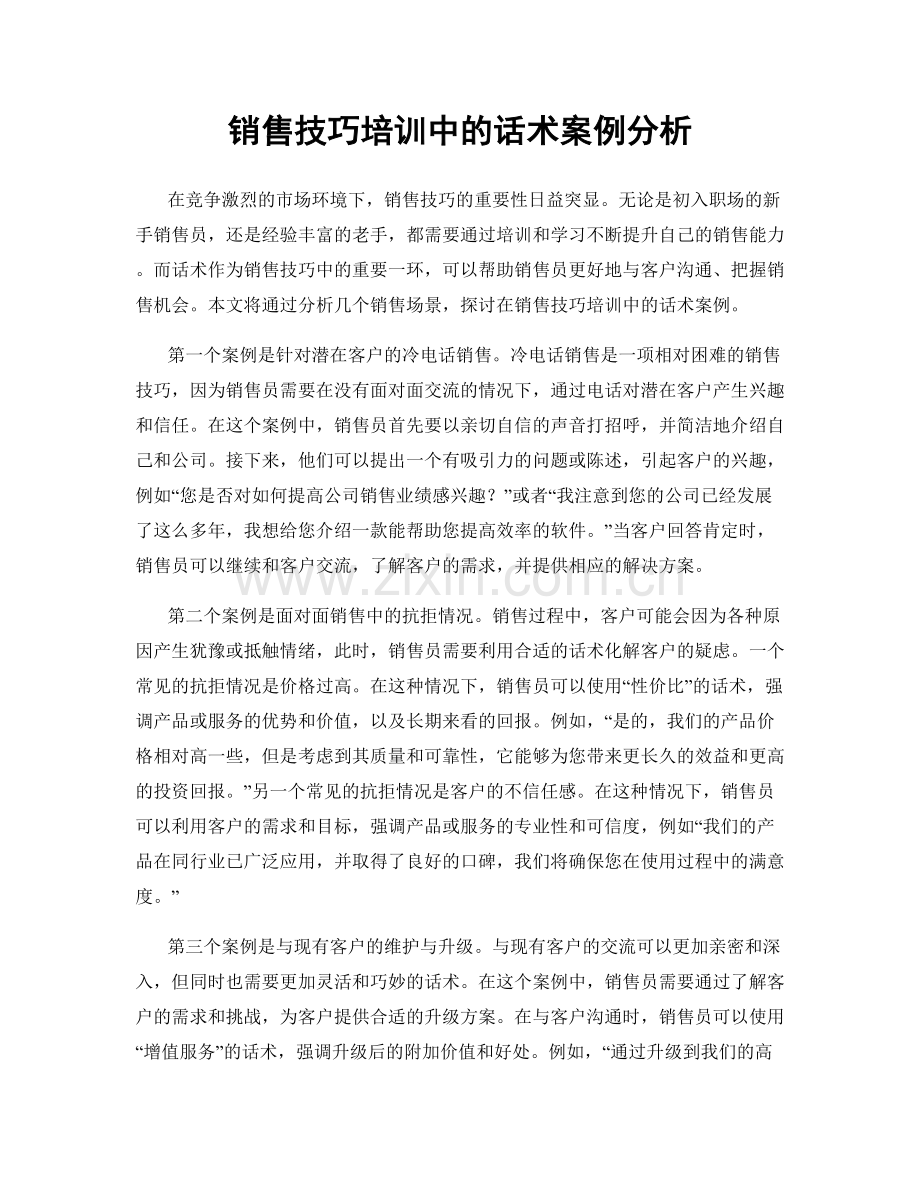 销售技巧培训中的话术案例分析.docx_第1页