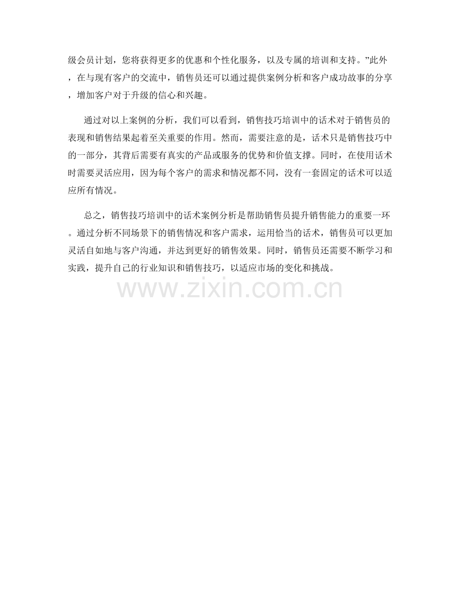 销售技巧培训中的话术案例分析.docx_第2页