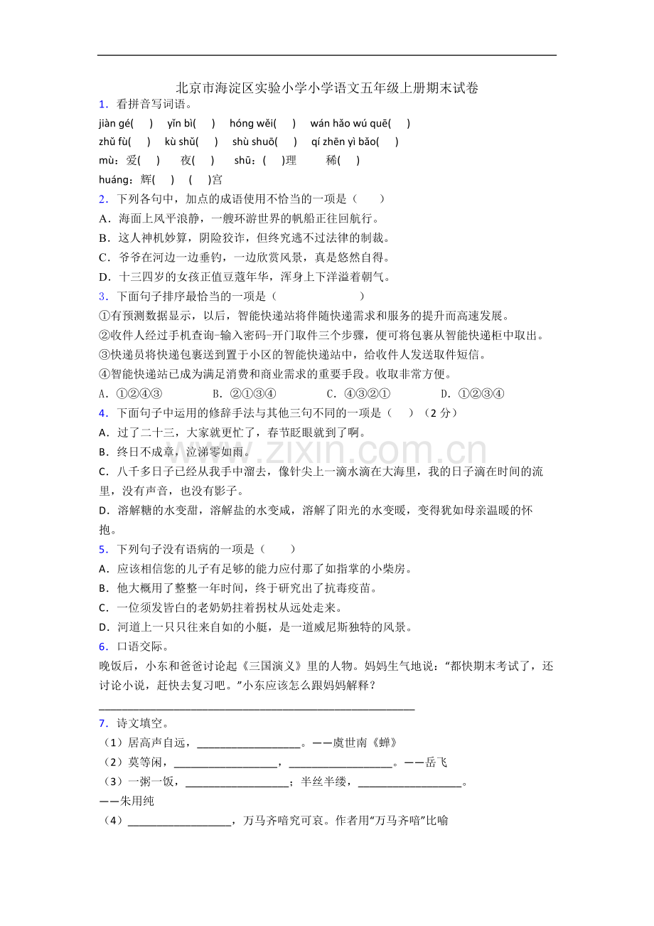 北京市海淀区实验小学小学语文五年级上册期末试卷.docx_第1页