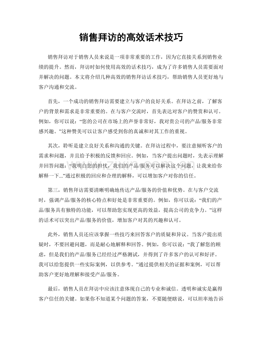 销售拜访的高效话术技巧.docx_第1页