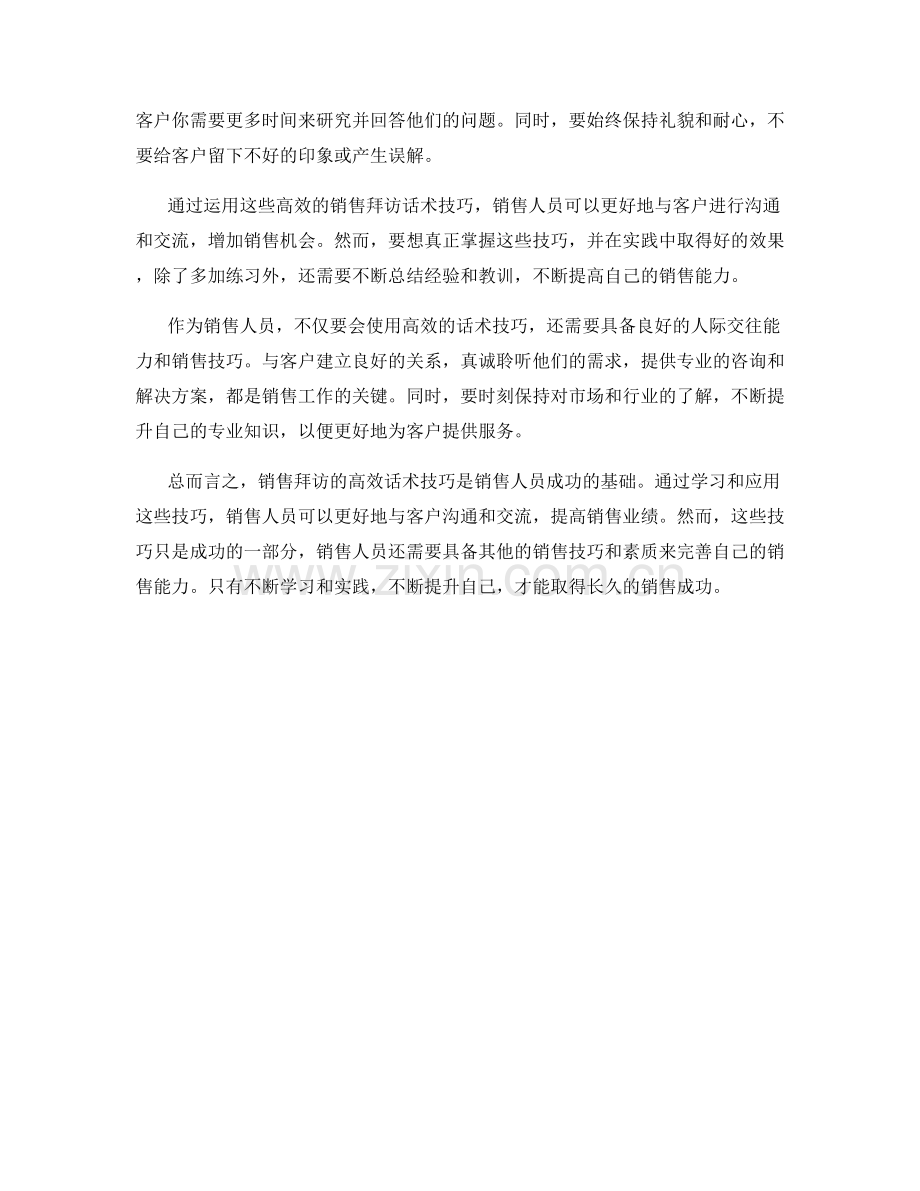 销售拜访的高效话术技巧.docx_第2页