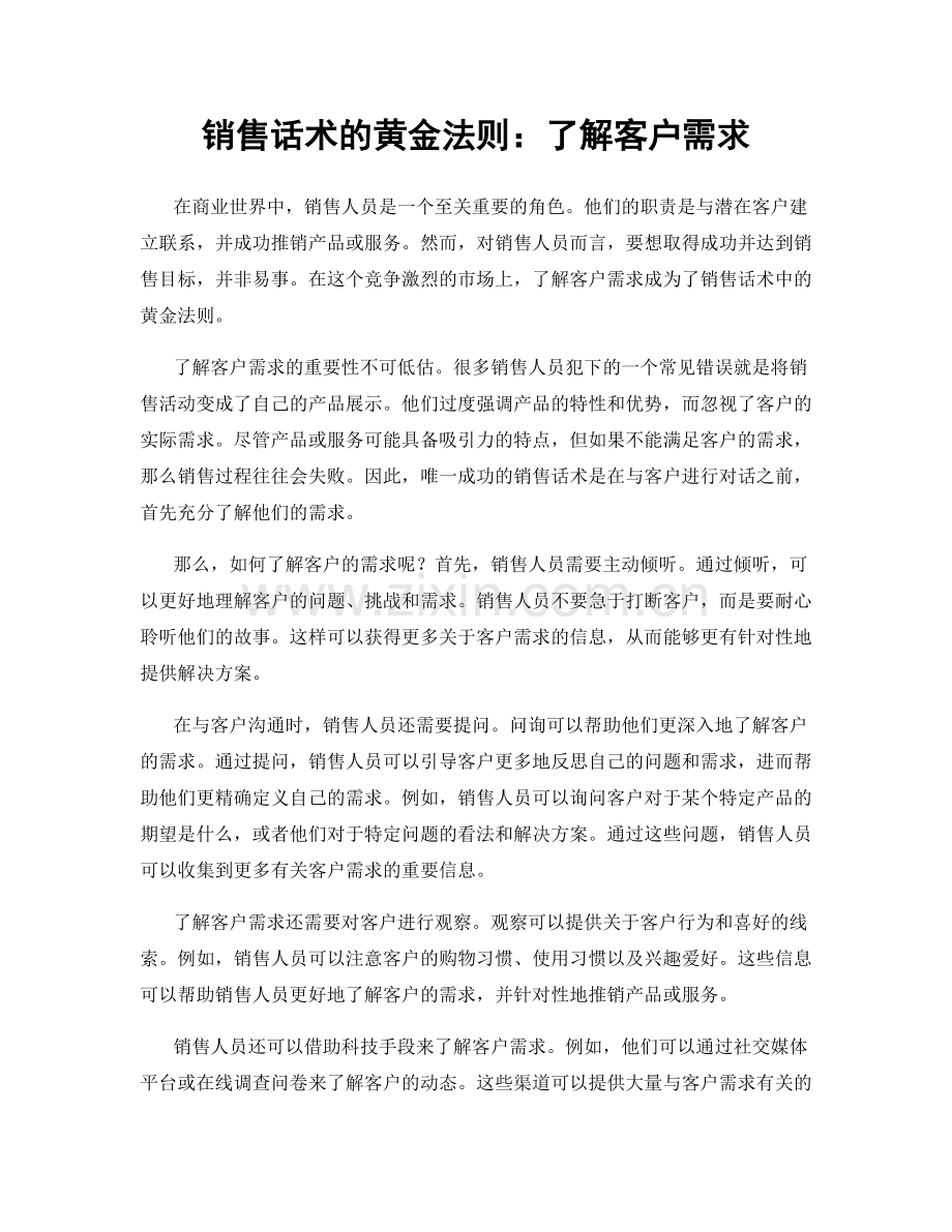 销售话术的黄金法则：了解客户需求.docx_第1页