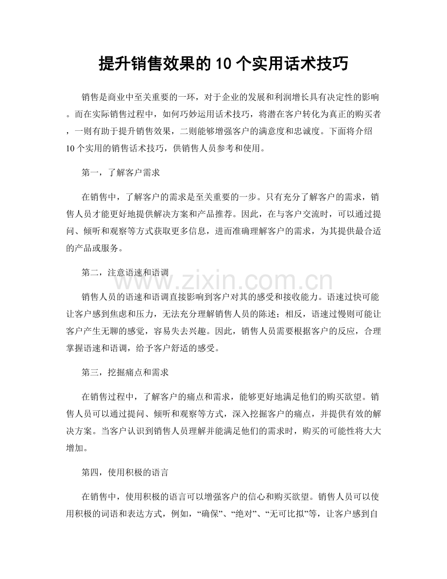 提升销售效果的10个实用话术技巧.docx_第1页